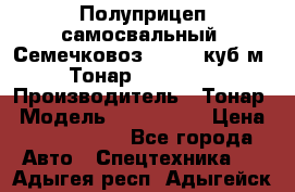 Полуприцеп самосвальный (Семечковоз), 54,6 куб.м.,Тонар 9585-020 › Производитель ­ Тонар › Модель ­ 9585-020 › Цена ­ 3 090 000 - Все города Авто » Спецтехника   . Адыгея респ.,Адыгейск г.